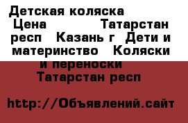 Детская коляска BOGU“S. › Цена ­ 2 500 - Татарстан респ., Казань г. Дети и материнство » Коляски и переноски   . Татарстан респ.